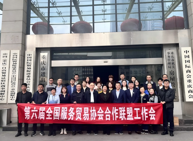 第六届全国服务贸易协会合作联盟工作会议在渝圆满落幕
