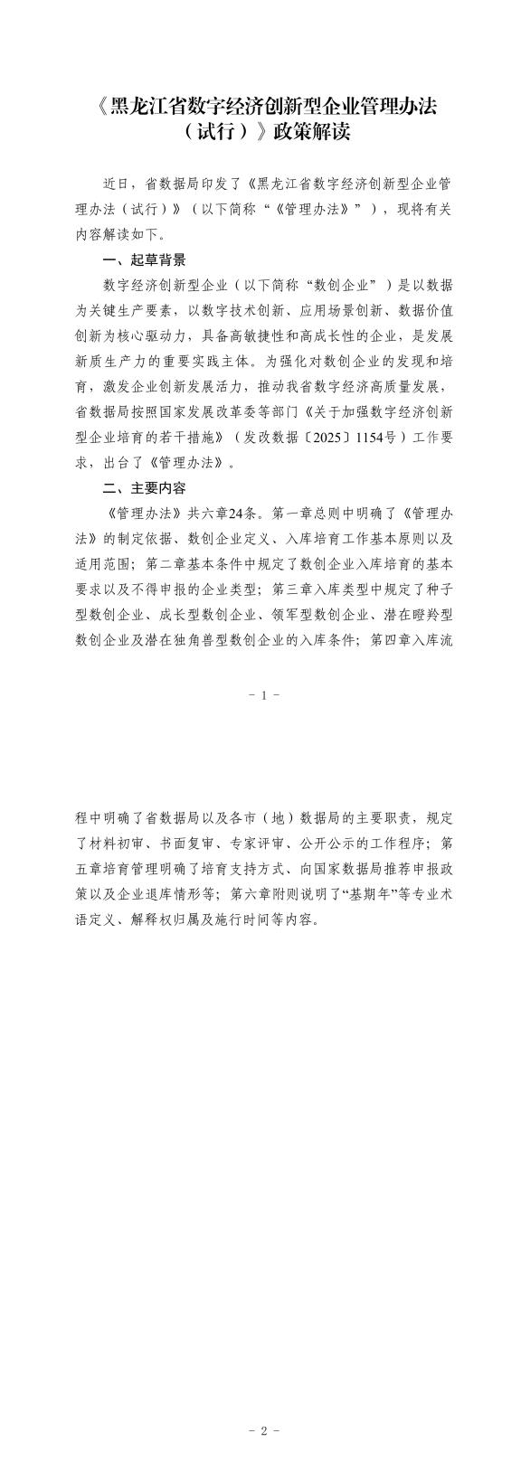 附件2《黑龙江省数字经济创新型企业管理办法（试行）》政策解读_00(1).jpg